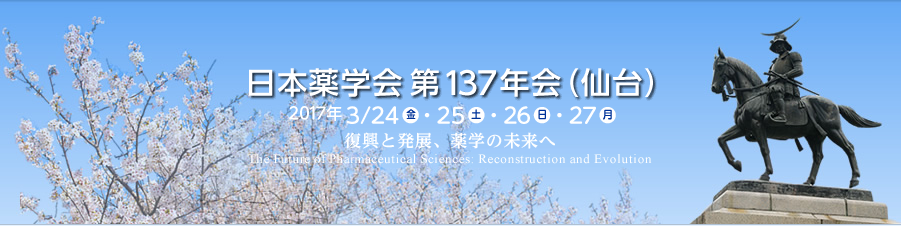 日本薬学会 第137年会