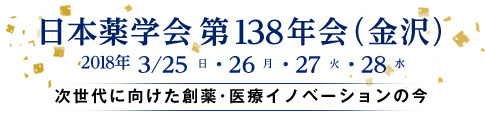 日本薬学会 第138年会