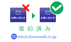 「お問い合わせ」不具合のお詫びと復旧のお知らせ