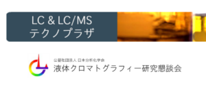 LC & LC/MSテクノプラザにて発表を行います